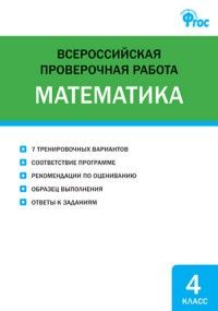 ВПР. Математика 4 класс Всероссийская проверочная работа. - купить в магазине Кассандра, фото, 9785408047246, 