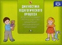 Диагностика педагогического процесса в ДОО с 3 до 4 лет (вторая младшая группа). ФГОС - купить в магазине Кассандра, фото, 9785906750228, 