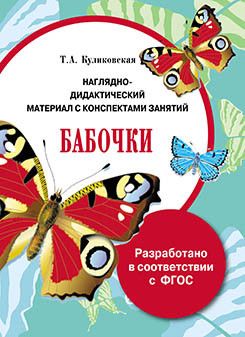 Наглядно-дидак. материал. Бабочки - купить в магазине Кассандра, фото, 9785995127871, 