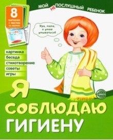 Дем.картинки Мой "не"послушный ребенок. Я соблюдаю гигиену. 8 дем. картинок с текстом (173х220 мм) - купить в магазине Кассандра, фото, 9785994917947, 