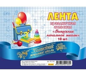 Лента атласная синяя "Выпускник начальной школы" (10шт) - купить в магазине Кассандра, фото, 4665303221604, 