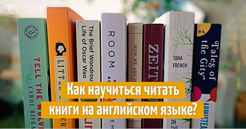 Читаем книги на английском правильно: рекомендации для начинающих