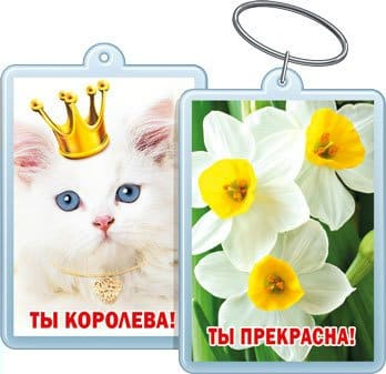 Брелок акриловый "Ты прекрасна! / Ты королева!" - купить в магазине Кассандра, фото, 4690513516141, 