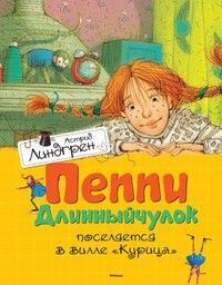 Пеппи Длинныйчулок поселяется в вилле "Курица" Книги Астрид Линдгрен - купить в магазине Кассандра, фото, 9785389106864, 