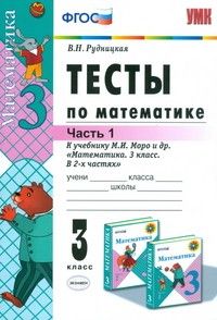 Математика 3кл.Моро.Тесты.ч.1.ФГОС. (к новому ФПУ)2022 - купить в магазине Кассандра, фото, 9785377178286, 