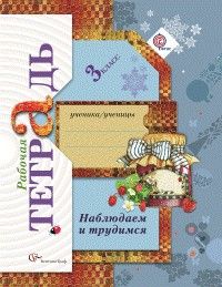 Наблюдаем и трудимся 3 класс Лихолат. 2013. ФГОС - купить в магазине Кассандра, фото, , 