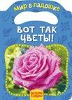 Вот так цветы! (МвЛ) - купить в магазине Кассандра, фото, 9785353083474, 