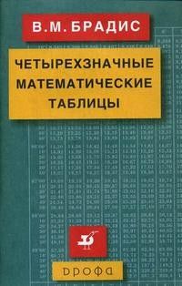 Четырехзначные математические таблицы.2025 - купить в магазине Кассандра, фото, 9785091210040, 