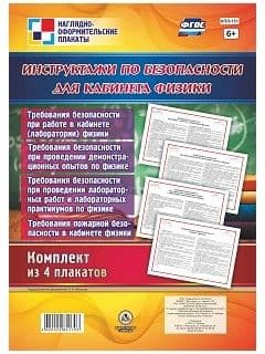 Комплект плакатов "Инструктажи по безопасности для кабинета физики": 4 плаката - купить в магазине Кассандра, фото, 4620029841703, 