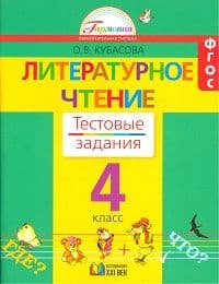 Литературное чтение 4 класс Кубасова. Тесты. 2019. ФГОС - купить в магазине Кассандра, фото, 9785001570479, 
