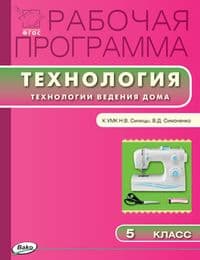 Вако. 5 класс Рабочая программа по Технологии ведения дома к УМК Синицы - купить в магазине Кассандра, фото, 9785408027446, 