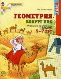 Геометрия вокруг нас. Рисование по клеточкам для детей 5?7 лет - купить в магазине Кассандра, фото, 9785994910351, 