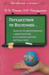 Путешествия по Вселенной...Донина - купить в магазине Кассандра, фото, 9785894157290, 