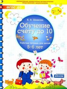 Обучение счету до 10.Рабочя тетрадь для детей 5-6лет - купить в магазине Кассандра, фото, 9785996341023, 