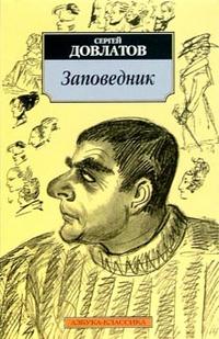 Заповедник(мягк/обл.) - купить в магазине Кассандра, фото, 9785389015531, 