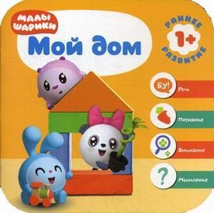 Малышарики. Курс раннего развития 1+. Мой дом - купить в магазине Кассандра, фото, 9785431512308, 