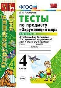 Окружающий мир 4кл.Плешаков.Тесты.2019 ч.1. ФГОС (к новому учебнику) - купить в магазине Кассандра, фото, 9785377156314, 