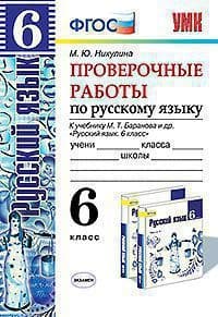 Русский язык 6кл.Баранов.Проверочные работы.ФГОС (к новому ФПУ) - купить в магазине Кассандра, фото, 9785377162803, 