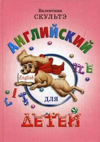 Английский для детей. Скультэ. (Цвет). - купить в магазине Кассандра, фото, 9785811264520, 