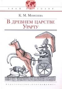 Твой кругозор. В древнем царстве Урарту. new - купить в магазине Кассандра, фото, 9785090157841, 