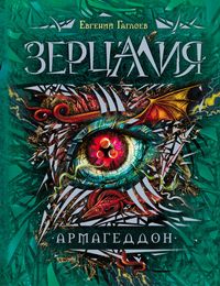 Зерцалия.7.Армагеддон - купить в магазине Кассандра, фото, 9785353076001, 