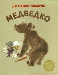 Медведко. Мамин-Сибиряк - купить в магазине Кассандра, фото, 9785906889386, 
