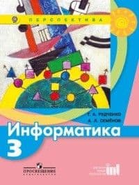 ПШ. Информатика 3 класс Рудченко. 2014. ФГОС - купить в магазине Кассандра, фото, 9785090323185, 