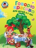 Говорю красиво: для детей 6-7 лет. Ч. 1 - купить в магазине Кассандра, фото, 9785699659883, 