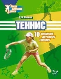 Литера.Когда сделаны уроки.Теннис.10 вопросов детскому тренеру. - купить в магазине Кассандра, фото, 9785407003793, 