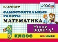 Контроль знаний. Математика 1 класс Самостоятельные работы. ФГОС - купить в магазине Кассандра, фото, 9785377160267, 
