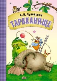 Сказки К.И. Чуковского. Тараканище (книга в мягкой обложке) - купить в магазине Кассандра, фото, 9785431507052, 