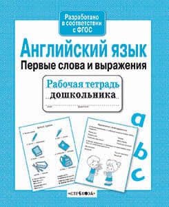 Р/т дошкольника. Англ. язык. Первые слова - купить в магазине Кассандра, фото, 9785995142027, 