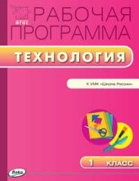 Вако.1кл.Рабочая программа по Технологии к УМК Лутцевой (Школа России).ФГОС - купить в магазине Кассандра, фото, 9785408020324, 