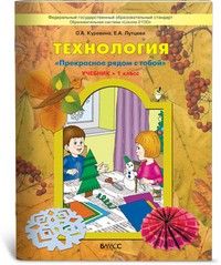 Технология 1 класс Куревина. 2012. ФГОС - купить в магазине Кассандра, фото, 9785859396917, 