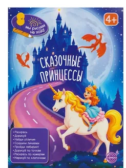 Мы рисуем на ходу.Книга занимательных заданий. Сказочные принцессы - купить в магазине Кассандра, фото, 9785994935859, 