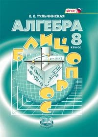 Алгебра 8 класс Мордковичасть Блиц-опрос. 2016. ФГОС - купить в магазине Кассандра, фото, 9785346037422, 