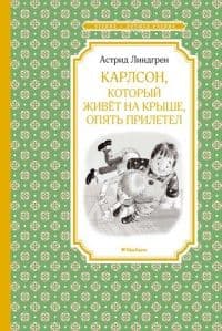 Карлсон, который живёт на крыше, опять прилетел - купить в магазине Кассандра, фото, 9785389116719, 