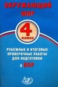 ВПР. Окружающий мир 4 класс Рубежные и итоговые проверочные работы - купить в магазине Кассандра, фото, 9785000263730, 
