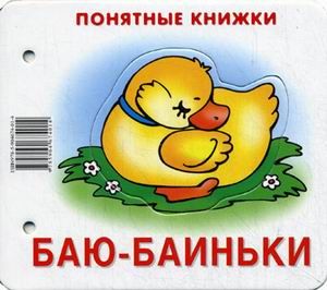 Баю-баиньки.Книжка на картоне для детей до 2 лет - купить в магазине Кассандра, фото, 9785904674014, 