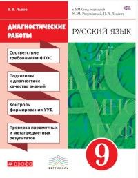 Русский язык 9 класс Разумовская. Диагностические работы. 2016 - купить в магазине Кассандра, фото, 9785358165533, 