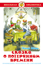 Сказка о потерянном времени - купить в магазине Кассандра, фото, 9785978109573, 