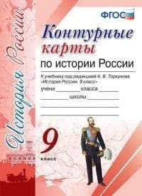 Контурные карты 9 класс История России. ФГОС (к новому ФПУ) - купить в магазине Кассандра, фото, 9785377193425, 