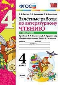 Литературное чтение 4кл.Климанова.Горецкий.Зачетные работы.ч.1. ФГОС (к новому ФПУ) - купить в магазине Кассандра, фото, 9785377148708, 