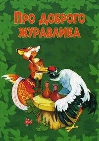 Пришли мне чтен.доброго.П/чт.и рас.4-6 лет - купить в магазине Кассандра, фото, 9785090132374, 