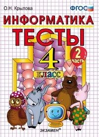 Информатика в играх и задачах 4 класс часть 2. ФГОС - купить в магазине Кассандра, фото, 9785859396238, 