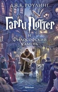 Гарри Поттер и философский камень. кн.1 - купить в магазине Кассандра, фото, 9785389074354, 