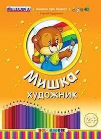 ДОУ.МИШКА-ХУДОЖНИК. 2+. ФГОС ДО - купить в магазине Кассандра, фото, 9785377134053, 