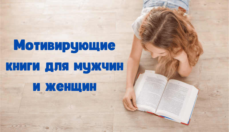 Мотивирующие книги для мужчин и женщин