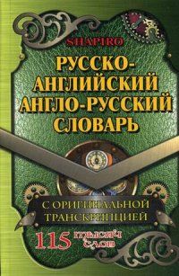 Словарь.Русско-английский,англо-русский словарь 115 000 слов с оригинальной транскрипцией - купить в магазине Кассандра, фото, 9785906710215, 
