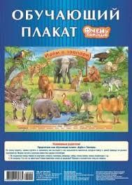 Обучающий плакат.Идём в зоопарк. - купить в магазине Кассандра, фото, 4820095530765, 